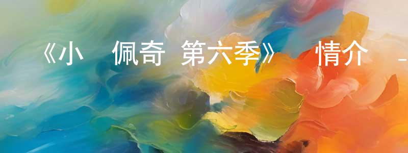 車容的個人主頁,《小豬佩奇 第六季》詳情介紹_小豬佩奇 第六季已完結在線觀看_小豬佩奇 第六季迅雷下載_歐美動漫